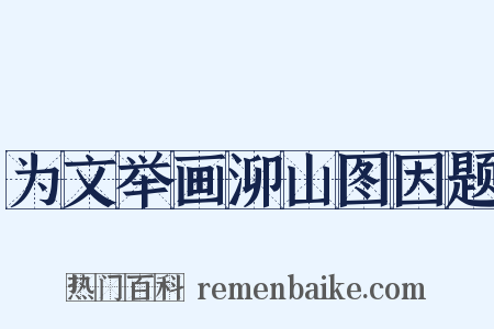 为文举画泖山图因题是什么意思的图片
